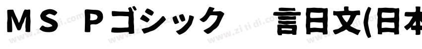 ＭＳ Ｐゴシック 语言日文(日本) 英字体转换